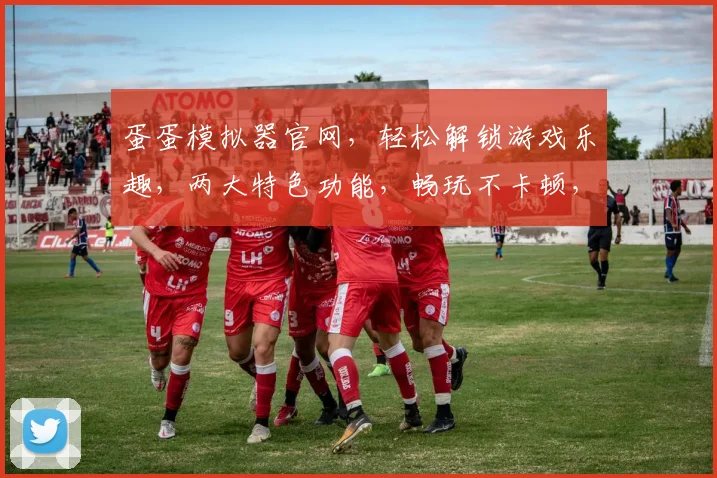 蛋蛋模拟器官网，轻松解锁游戏乐趣，两大特色功能，畅玩不卡顿，体验非凡