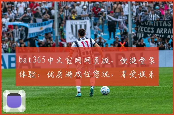 bat365中文官网网页版，便捷登录体验，优质游戏任您玩，享受娱乐乐趣逗逗乐，快速充值通道。
