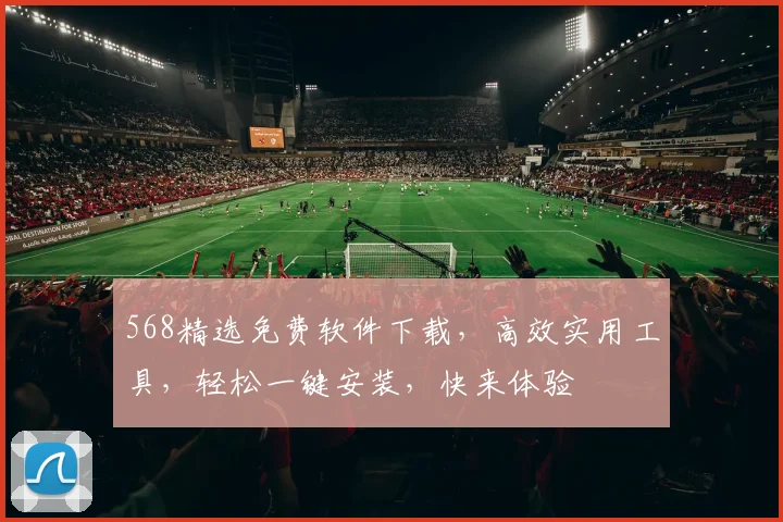 568精选免费软件下载，高效实用工具，轻松一键安装，快来体验