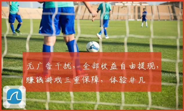 无广告干扰，全部收益自由提现，赚钱游戏三重保障，体验非凡