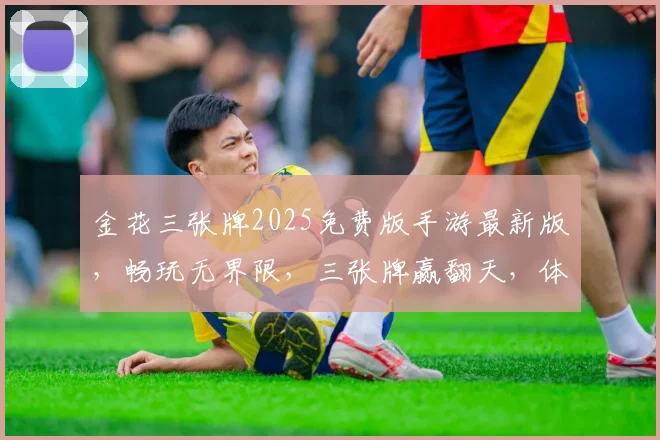 金花三张牌2025免费版手游最新版，畅玩无界限，三张牌赢翻天，体验刺激，趣味无穷，必玩佳作