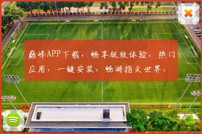 巅峰APP下载，畅享极致体验，热门应用，一键安装，畅游指尖世界，不容错过
