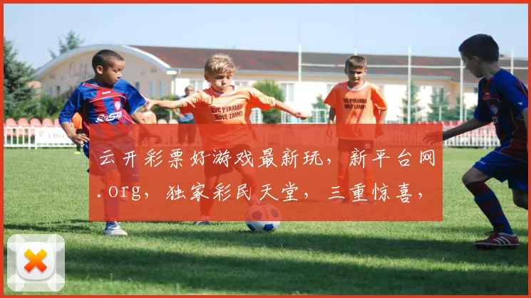 云开彩票好游戏最新玩，新平台网.org，独家彩民天堂，三重惊喜，速来体验